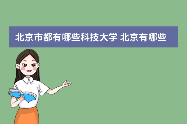 北京市都有哪些科技大学 北京有哪些大学，谁能帮我筛选出50所？有长50m